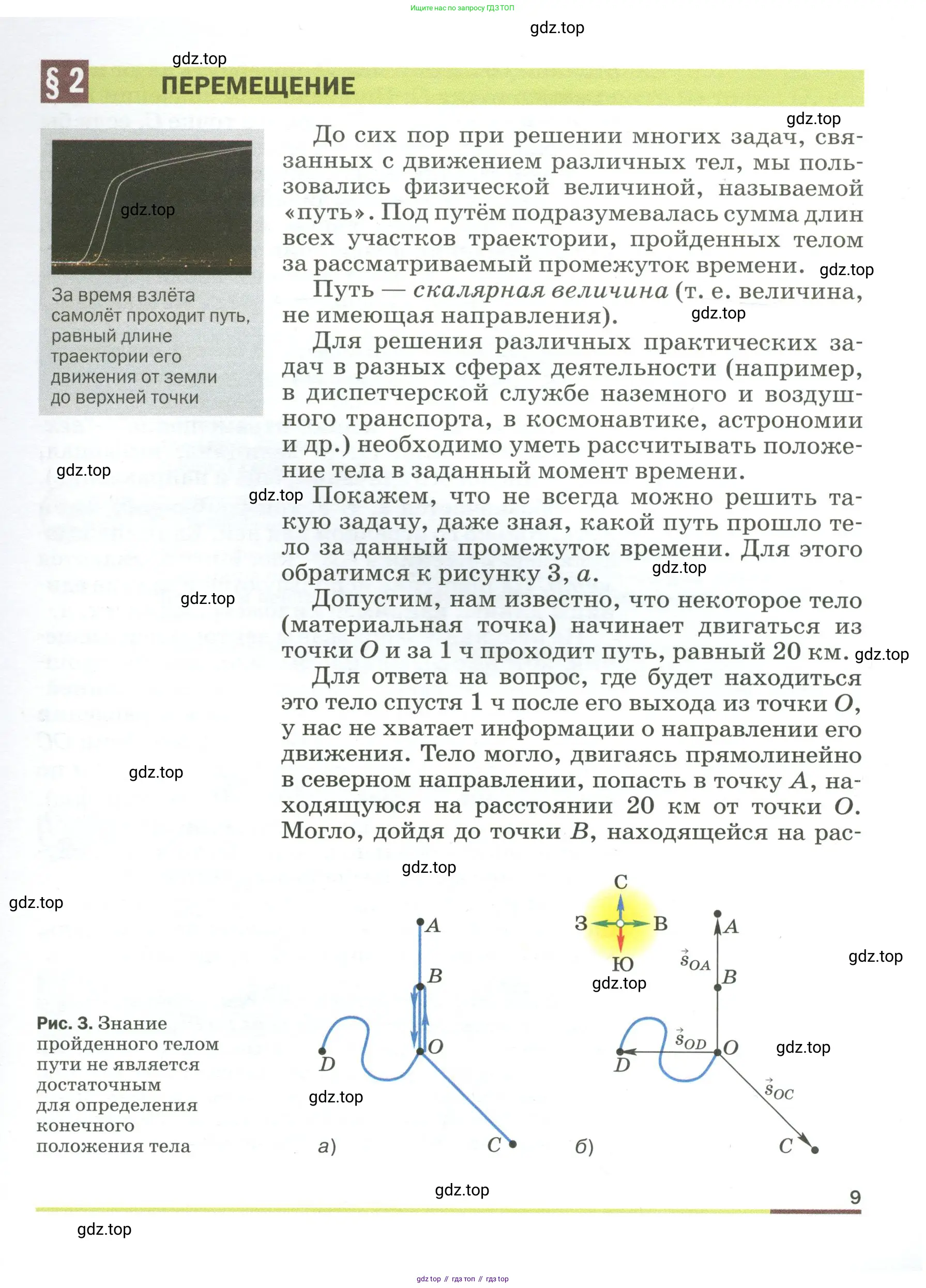 Физика, 9 класс Учебник, авторы: Пёрышкин И М, Гутник Елена Моисеевна, Иванов Александр Иванович, Петрова Мария Арсеньевна, издательство Просвещение, Москва, 2023, белого цвета, страница 9