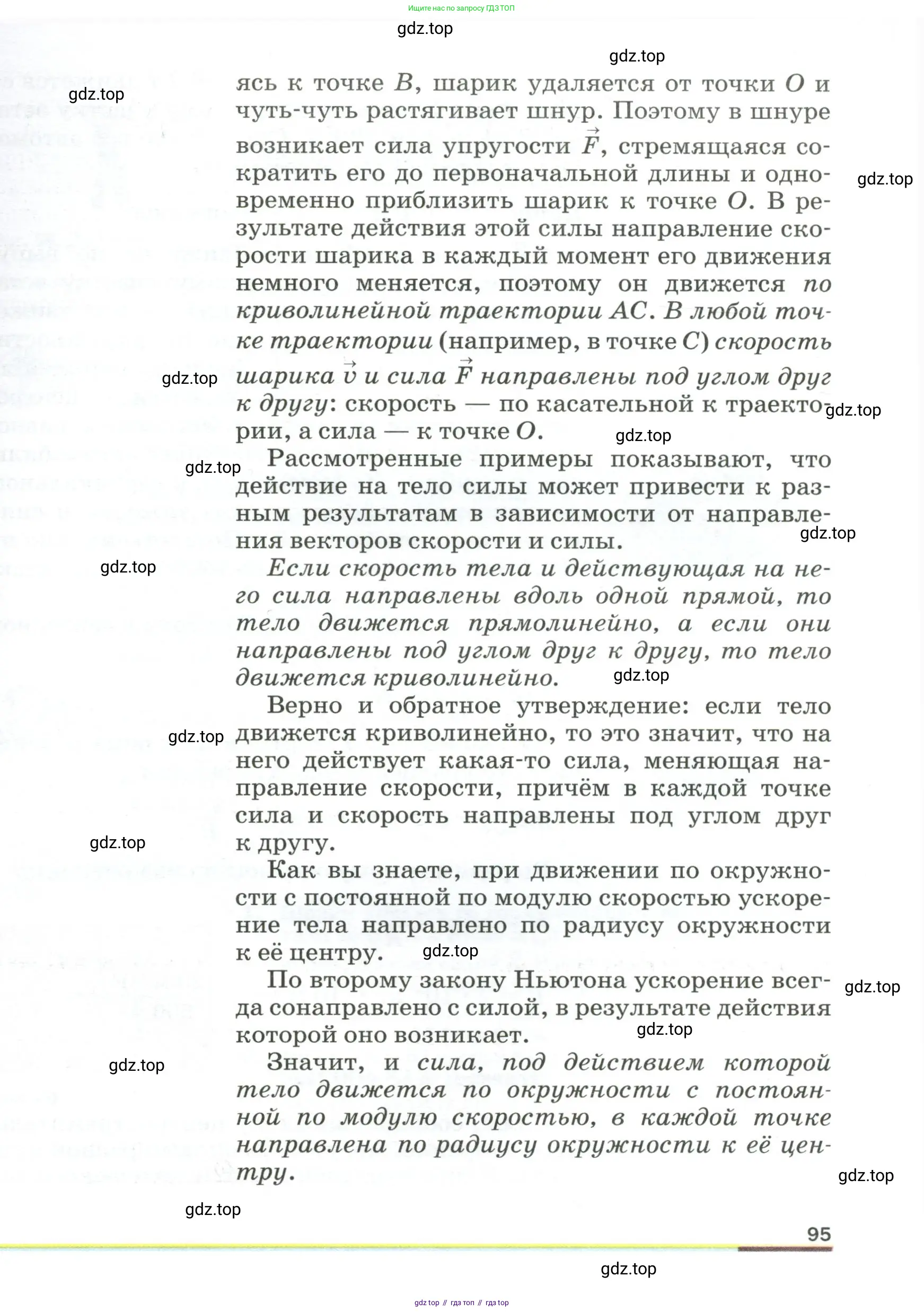 Физика, 9 класс Учебник, авторы: Пёрышкин И М, Гутник Елена Моисеевна, Иванов Александр Иванович, Петрова Мария Арсеньевна, издательство Просвещение, Москва, 2023, белого цвета, страница 95