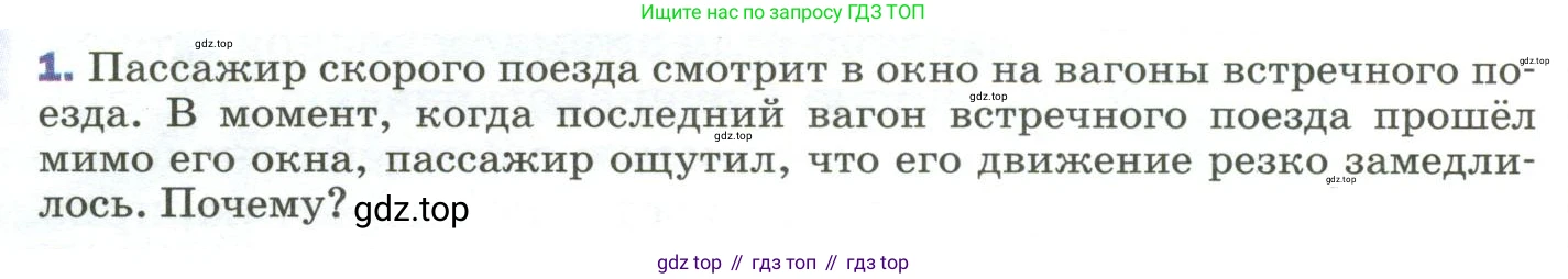 ГДЗ Физика, 9 класс Учебник, авторы: Пёрышкин И М, Гутник Елена Моисеевна, Иванов Александр Иванович, Петрова Мария Арсеньевна, издательство Просвещение, Москва, 2023, белого цвета, страница 48, номер 1, Условие