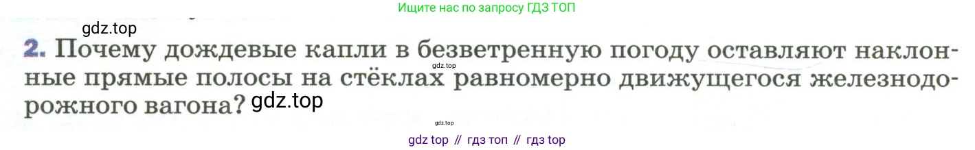 ГДЗ Физика, 9 класс Учебник, авторы: Пёрышкин И М, Гутник Елена Моисеевна, Иванов Александр Иванович, Петрова Мария Арсеньевна, издательство Просвещение, Москва, 2023, белого цвета, страница 48, номер 2, Условие