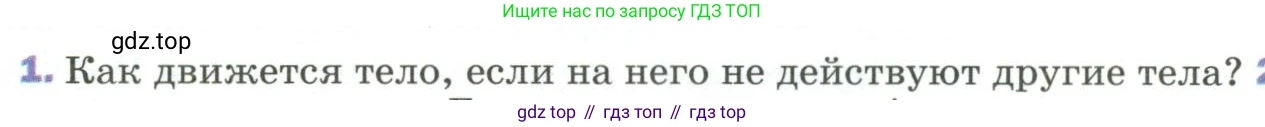 ГДЗ Физика, 9 класс Учебник, авторы: Пёрышкин И М, Гутник Елена Моисеевна, Иванов Александр Иванович, Петрова Мария Арсеньевна, издательство Просвещение, Москва, 2023, белого цвета, страница 52, номер 1, Условие