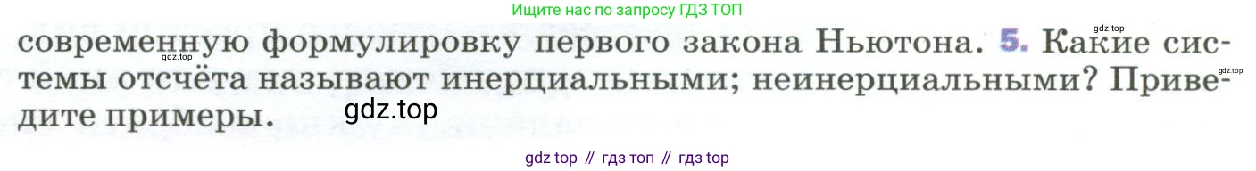 ГДЗ Физика, 9 класс Учебник, авторы: Пёрышкин И М, Гутник Елена Моисеевна, Иванов Александр Иванович, Петрова Мария Арсеньевна, издательство Просвещение, Москва, 2023, белого цвета, страница 52, номер 5, Условие