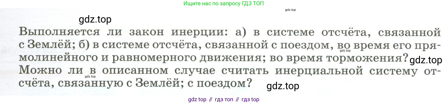 ГДЗ Физика, 9 класс Учебник, авторы: Пёрышкин И М, Гутник Елена Моисеевна, Иванов Александр Иванович, Петрова Мария Арсеньевна, издательство Просвещение, Москва, 2023, белого цвета, страница 52, номер 1, Условие (продолжение 2)