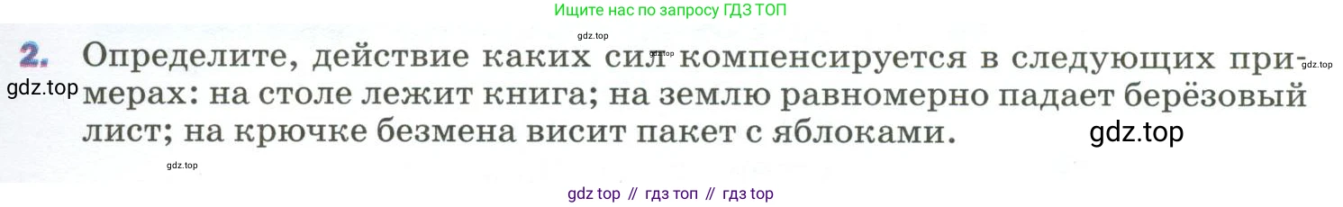 ГДЗ Физика, 9 класс Учебник, авторы: Пёрышкин И М, Гутник Елена Моисеевна, Иванов Александр Иванович, Петрова Мария Арсеньевна, издательство Просвещение, Москва, 2023, белого цвета, страница 53, номер 2, Условие