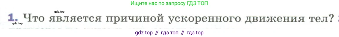 Физика, 9 класс Учебник, авторы: Пёрышкин И М, Гутник Елена Моисеевна, Иванов Александр Иванович, Петрова Мария Арсеньевна, издательство Просвещение, Москва, 2023, белого цвета, страница 58, номер 1, Условие