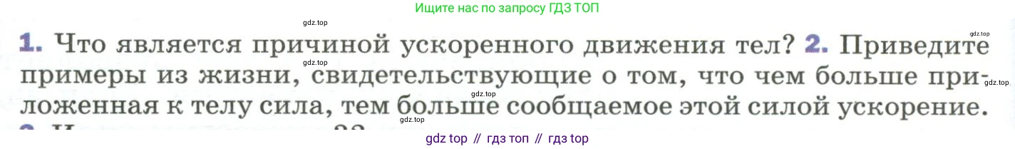 ГДЗ Физика, 9 класс Учебник, авторы: Пёрышкин И М, Гутник Елена Моисеевна, Иванов Александр Иванович, Петрова Мария Арсеньевна, издательство Просвещение, Москва, 2023, белого цвета, страница 58, номер 2, Условие