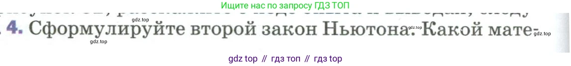 ГДЗ Физика, 9 класс Учебник, авторы: Пёрышкин И М, Гутник Елена Моисеевна, Иванов Александр Иванович, Петрова Мария Арсеньевна, издательство Просвещение, Москва, 2023, белого цвета, страница 58, номер 4, Условие