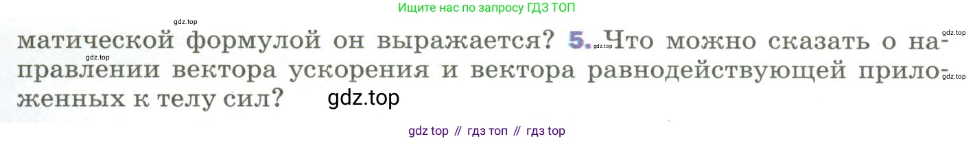 ГДЗ Физика, 9 класс Учебник, авторы: Пёрышкин И М, Гутник Елена Моисеевна, Иванов Александр Иванович, Петрова Мария Арсеньевна, издательство Просвещение, Москва, 2023, белого цвета, страница 59, номер 5, Условие