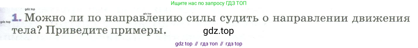ГДЗ Физика, 9 класс Учебник, авторы: Пёрышкин И М, Гутник Елена Моисеевна, Иванов Александр Иванович, Петрова Мария Арсеньевна, издательство Просвещение, Москва, 2023, белого цвета, страница 59, номер 1, Условие