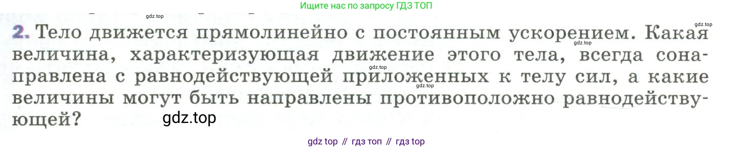 ГДЗ Физика, 9 класс Учебник, авторы: Пёрышкин И М, Гутник Елена Моисеевна, Иванов Александр Иванович, Петрова Мария Арсеньевна, издательство Просвещение, Москва, 2023, белого цвета, страница 59, номер 2, Условие