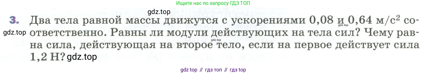 ГДЗ Физика, 9 класс Учебник, авторы: Пёрышкин И М, Гутник Елена Моисеевна, Иванов Александр Иванович, Петрова Мария Арсеньевна, издательство Просвещение, Москва, 2023, белого цвета, страница 59, номер 3, Условие