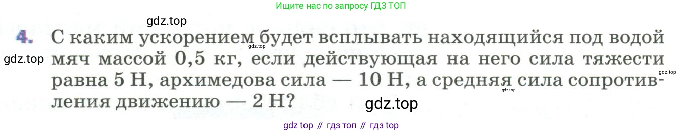 ГДЗ Физика, 9 класс Учебник, авторы: Пёрышкин И М, Гутник Елена Моисеевна, Иванов Александр Иванович, Петрова Мария Арсеньевна, издательство Просвещение, Москва, 2023, белого цвета, страница 59, номер 4, Условие