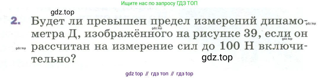 Физика, 9 класс Учебник, авторы: Пёрышкин И М, Гутник Елена Моисеевна, Иванов Александр Иванович, Петрова Мария Арсеньевна, издательство Просвещение, Москва, 2023, белого цвета, страница 63, номер 2, Условие