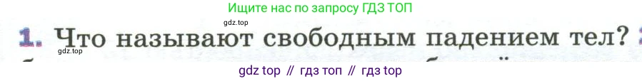 Физика, 9 класс Учебник, авторы: Пёрышкин И М, Гутник Елена Моисеевна, Иванов Александр Иванович, Петрова Мария Арсеньевна, издательство Просвещение, Москва, 2023, белого цвета, страница 69, номер 1, Условие