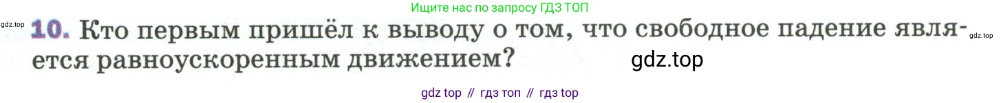 Физика, 9 класс Учебник, авторы: Пёрышкин И М, Гутник Елена Моисеевна, Иванов Александр Иванович, Петрова Мария Арсеньевна, издательство Просвещение, Москва, 2023, белого цвета, страница 69, номер 10, Условие