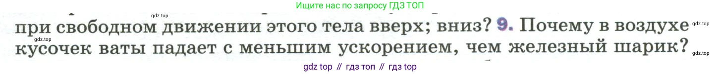 Физика, 9 класс Учебник, авторы: Пёрышкин И М, Гутник Елена Моисеевна, Иванов Александр Иванович, Петрова Мария Арсеньевна, издательство Просвещение, Москва, 2023, белого цвета, страница 69, номер 9, Условие