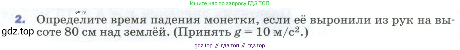 Физика, 9 класс Учебник, авторы: Пёрышкин И М, Гутник Елена Моисеевна, Иванов Александр Иванович, Петрова Мария Арсеньевна, издательство Просвещение, Москва, 2023, белого цвета, страница 70, номер 2, Условие