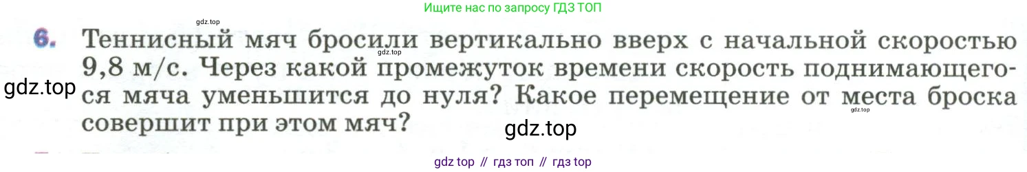 Физика, 9 класс Учебник, авторы: Пёрышкин И М, Гутник Елена Моисеевна, Иванов Александр Иванович, Петрова Мария Арсеньевна, издательство Просвещение, Москва, 2023, белого цвета, страница 70, номер 6, Условие