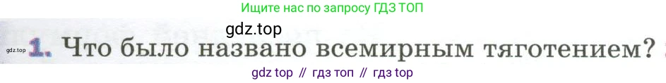 Физика, 9 класс Учебник, авторы: Пёрышкин И М, Гутник Елена Моисеевна, Иванов Александр Иванович, Петрова Мария Арсеньевна, издательство Просвещение, Москва, 2023, белого цвета, страница 73, номер 1, Условие