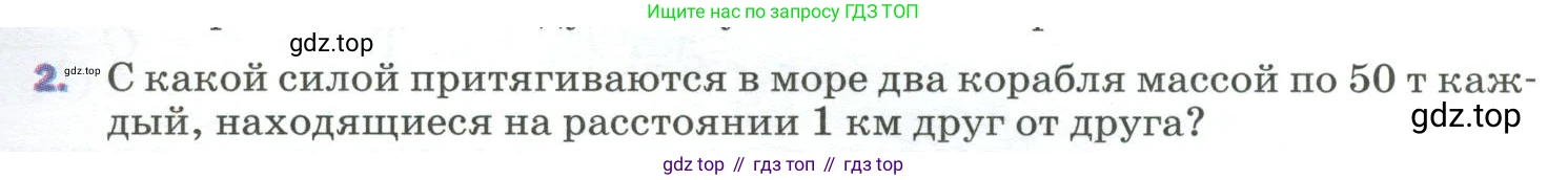 Физика, 9 класс Учебник, авторы: Пёрышкин И М, Гутник Елена Моисеевна, Иванов Александр Иванович, Петрова Мария Арсеньевна, издательство Просвещение, Москва, 2023, белого цвета, страница 73, номер 2, Условие