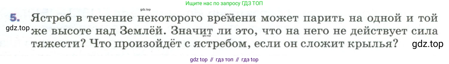 Физика, 9 класс Учебник, авторы: Пёрышкин И М, Гутник Елена Моисеевна, Иванов Александр Иванович, Петрова Мария Арсеньевна, издательство Просвещение, Москва, 2023, белого цвета, страница 75, номер 5, Условие