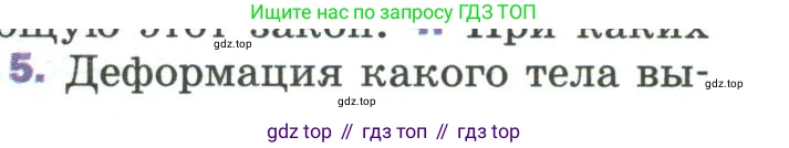 Физика, 9 класс Учебник, авторы: Пёрышкин И М, Гутник Елена Моисеевна, Иванов Александр Иванович, Петрова Мария Арсеньевна, издательство Просвещение, Москва, 2023, белого цвета, страница 81, номер 5, Условие