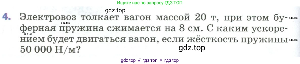 Физика, 9 класс Учебник, авторы: Пёрышкин И М, Гутник Елена Моисеевна, Иванов Александр Иванович, Петрова Мария Арсеньевна, издательство Просвещение, Москва, 2023, белого цвета, страница 82, номер 4, Условие