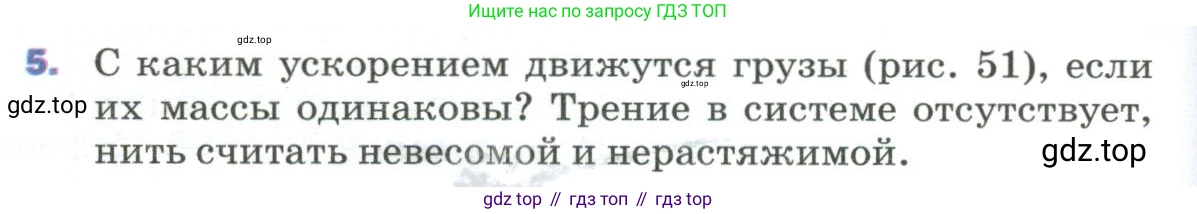 Физика, 9 класс Учебник, авторы: Пёрышкин И М, Гутник Елена Моисеевна, Иванов Александр Иванович, Петрова Мария Арсеньевна, издательство Просвещение, Москва, 2023, белого цвета, страница 82, номер 5, Условие