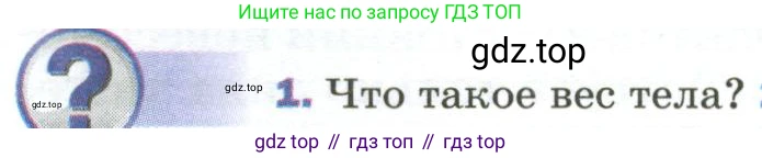 Физика, 9 класс Учебник, авторы: Пёрышкин И М, Гутник Елена Моисеевна, Иванов Александр Иванович, Петрова Мария Арсеньевна, издательство Просвещение, Москва, 2023, белого цвета, страница 86, номер 1, Условие
