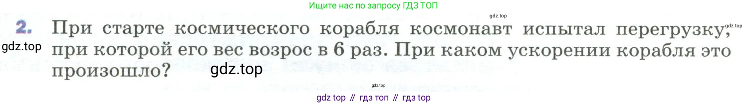Физика, 9 класс Учебник, авторы: Пёрышкин И М, Гутник Елена Моисеевна, Иванов Александр Иванович, Петрова Мария Арсеньевна, издательство Просвещение, Москва, 2023, белого цвета, страница 87, номер 2, Условие