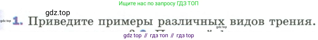 Физика, 9 класс Учебник, авторы: Пёрышкин И М, Гутник Елена Моисеевна, Иванов Александр Иванович, Петрова Мария Арсеньевна, издательство Просвещение, Москва, 2023, белого цвета, страница 92, номер 1, Условие