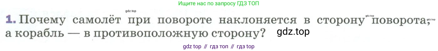 Физика, 9 класс Учебник, авторы: Пёрышкин И М, Гутник Елена Моисеевна, Иванов Александр Иванович, Петрова Мария Арсеньевна, издательство Просвещение, Москва, 2023, белого цвета, страница 97, номер 1, Условие
