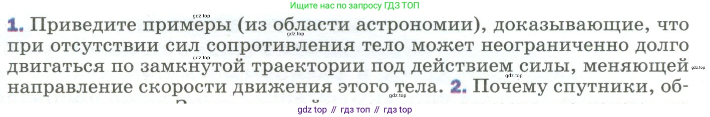 Физика, 9 класс Учебник, авторы: Пёрышкин И М, Гутник Елена Моисеевна, Иванов Александр Иванович, Петрова Мария Арсеньевна, издательство Просвещение, Москва, 2023, белого цвета, страница 103, номер 1, Условие