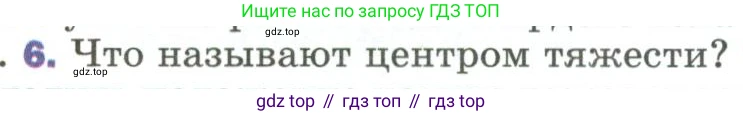 Физика, 9 класс Учебник, авторы: Пёрышкин И М, Гутник Елена Моисеевна, Иванов Александр Иванович, Петрова Мария Арсеньевна, издательство Просвещение, Москва, 2023, белого цвета, страница 110, номер 6, Условие