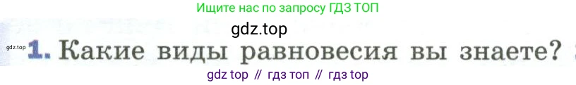 Физика, 9 класс Учебник, авторы: Пёрышкин И М, Гутник Елена Моисеевна, Иванов Александр Иванович, Петрова Мария Арсеньевна, издательство Просвещение, Москва, 2023, белого цвета, страница 114, номер 1, Условие