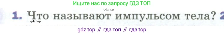 Физика, 9 класс Учебник, авторы: Пёрышкин И М, Гутник Елена Моисеевна, Иванов Александр Иванович, Петрова Мария Арсеньевна, издательство Просвещение, Москва, 2023, белого цвета, страница 120, номер 1, Условие