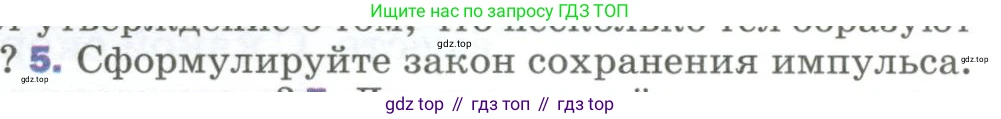 Физика, 9 класс Учебник, авторы: Пёрышкин И М, Гутник Елена Моисеевна, Иванов Александр Иванович, Петрова Мария Арсеньевна, издательство Просвещение, Москва, 2023, белого цвета, страница 120, номер 5, Условие