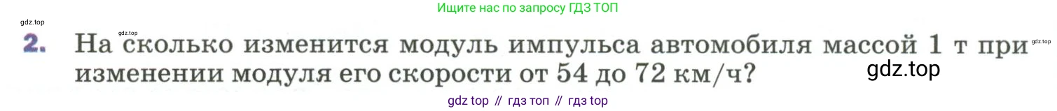 Физика, 9 класс Учебник, авторы: Пёрышкин И М, Гутник Елена Моисеевна, Иванов Александр Иванович, Петрова Мария Арсеньевна, издательство Просвещение, Москва, 2023, белого цвета, страница 120, номер 2, Условие