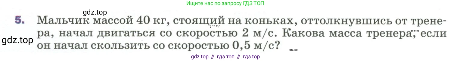 Физика, 9 класс Учебник, авторы: Пёрышкин И М, Гутник Елена Моисеевна, Иванов Александр Иванович, Петрова Мария Арсеньевна, издательство Просвещение, Москва, 2023, белого цвета, страница 120, номер 5, Условие