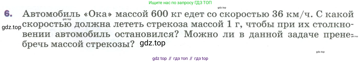 Физика, 9 класс Учебник, авторы: Пёрышкин И М, Гутник Елена Моисеевна, Иванов Александр Иванович, Петрова Мария Арсеньевна, издательство Просвещение, Москва, 2023, белого цвета, страница 120, номер 6, Условие