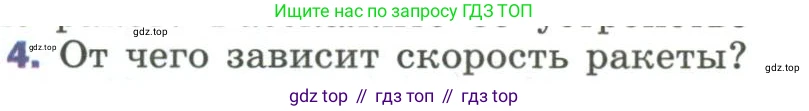 Физика, 9 класс Учебник, авторы: Пёрышкин И М, Гутник Елена Моисеевна, Иванов Александр Иванович, Петрова Мария Арсеньевна, издательство Просвещение, Москва, 2023, белого цвета, страница 125, номер 4, Условие