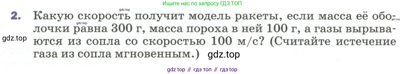 Физика, 9 класс Учебник, авторы: Пёрышкин И М, Гутник Елена Моисеевна, Иванов Александр Иванович, Петрова Мария Арсеньевна, издательство Просвещение, Москва, 2023, белого цвета, страница 125, номер 2, Условие
