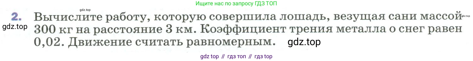 Физика, 9 класс Учебник, авторы: Пёрышкин И М, Гутник Елена Моисеевна, Иванов Александр Иванович, Петрова Мария Арсеньевна, издательство Просвещение, Москва, 2023, белого цвета, страница 131, номер 2, Условие
