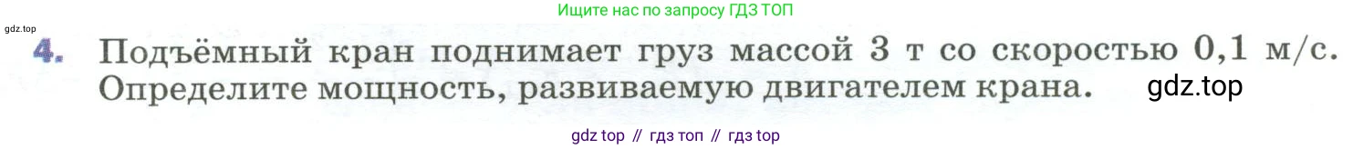 Физика, 9 класс Учебник, авторы: Пёрышкин И М, Гутник Елена Моисеевна, Иванов Александр Иванович, Петрова Мария Арсеньевна, издательство Просвещение, Москва, 2023, белого цвета, страница 131, номер 4, Условие