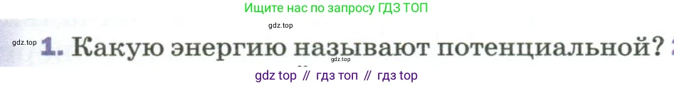 Физика, 9 класс Учебник, авторы: Пёрышкин И М, Гутник Елена Моисеевна, Иванов Александр Иванович, Петрова Мария Арсеньевна, издательство Просвещение, Москва, 2023, белого цвета, страница 135, номер 1, Условие