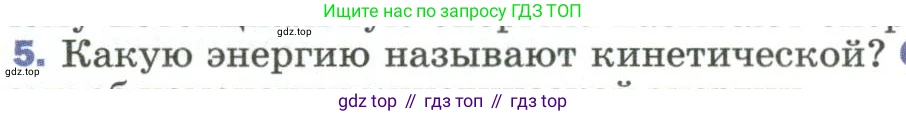 Физика, 9 класс Учебник, авторы: Пёрышкин И М, Гутник Елена Моисеевна, Иванов Александр Иванович, Петрова Мария Арсеньевна, издательство Просвещение, Москва, 2023, белого цвета, страница 135, номер 5, Условие