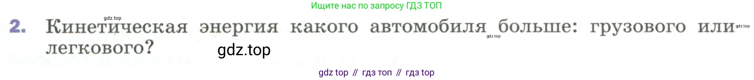 Физика, 9 класс Учебник, авторы: Пёрышкин И М, Гутник Елена Моисеевна, Иванов Александр Иванович, Петрова Мария Арсеньевна, издательство Просвещение, Москва, 2023, белого цвета, страница 135, номер 2, Условие