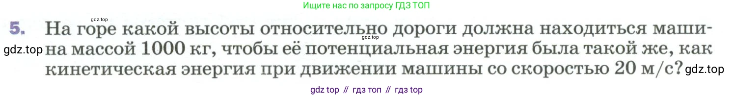 Физика, 9 класс Учебник, авторы: Пёрышкин И М, Гутник Елена Моисеевна, Иванов Александр Иванович, Петрова Мария Арсеньевна, издательство Просвещение, Москва, 2023, белого цвета, страница 135, номер 5, Условие