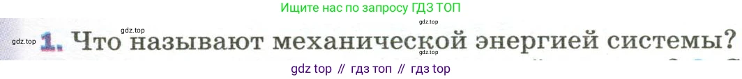 Физика, 9 класс Учебник, авторы: Пёрышкин И М, Гутник Елена Моисеевна, Иванов Александр Иванович, Петрова Мария Арсеньевна, издательство Просвещение, Москва, 2023, белого цвета, страница 139, номер 1, Условие