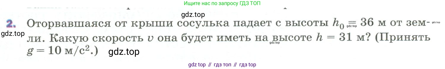 Физика, 9 класс Учебник, авторы: Пёрышкин И М, Гутник Елена Моисеевна, Иванов Александр Иванович, Петрова Мария Арсеньевна, издательство Просвещение, Москва, 2023, белого цвета, страница 139, номер 2, Условие